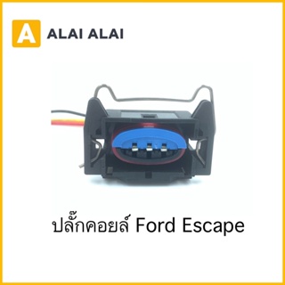 【U011】ปลั๊กคอยล์ Ford Escape