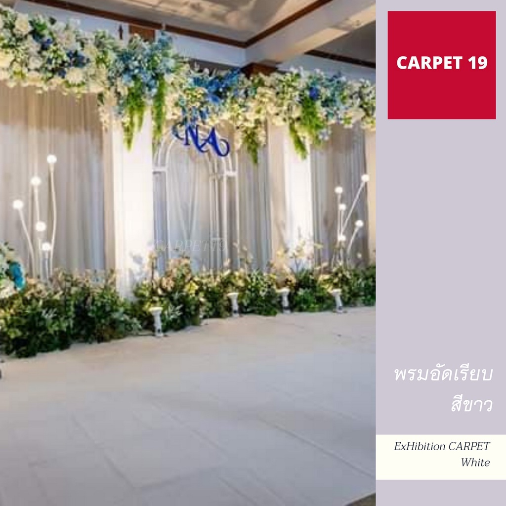 carpet19-พรมอัดเรียบ-สีขาว-กว้าง-1-5-เมตร-ยาว-25-เมตร-แบบมีแรปพลาสติกกันสกปรก-พรมงานหมั้น-พรมแบ็คดรอป-พรมงานแต่งงาน