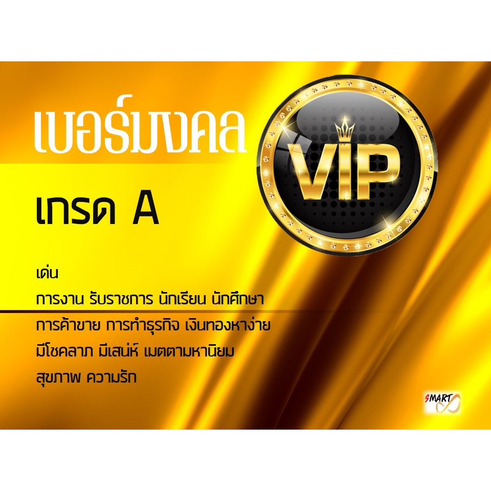 ซิมมาย-ซิมvip-เบอร์มงคล-เด่นการค้าการขาย-การทำธุรกิจ-เงินทอง-มีโชคมีลาภ-ระบบเติมเงิน-ย้ายค่ายได้ทันที