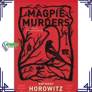 หนังสือ Magpie Murders ตั้งแต่ศพแรก แม็กพาย ผู้แต่ง แอนโธนี โฮโรวิตซ์ สนพ.ไดฟุกุ หนังสือนิยายแปล