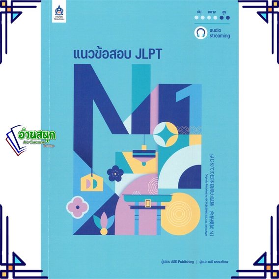 หนังสือ-แนวข้อสอบ-jlpt-n1-โจทย์แนวข้อสอบ-ฉ-audio-ask-publishing-สนพ-ภาษาและวัฒนธรรม-สสท-หนังสือเรียนรู้ภาษาต่างประเทศ