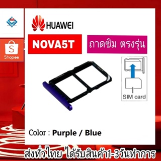 ถาดซิม Huawei Nova 5T ถาดใส่ซิม รุ่น Nova5T  (โนว่า5ที)