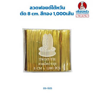 ลวดมัดปากถุง ลวดฟอยด์ไต้หวัน ตัด 8 cm. สีทอง 1,000เส้น (09-1925)