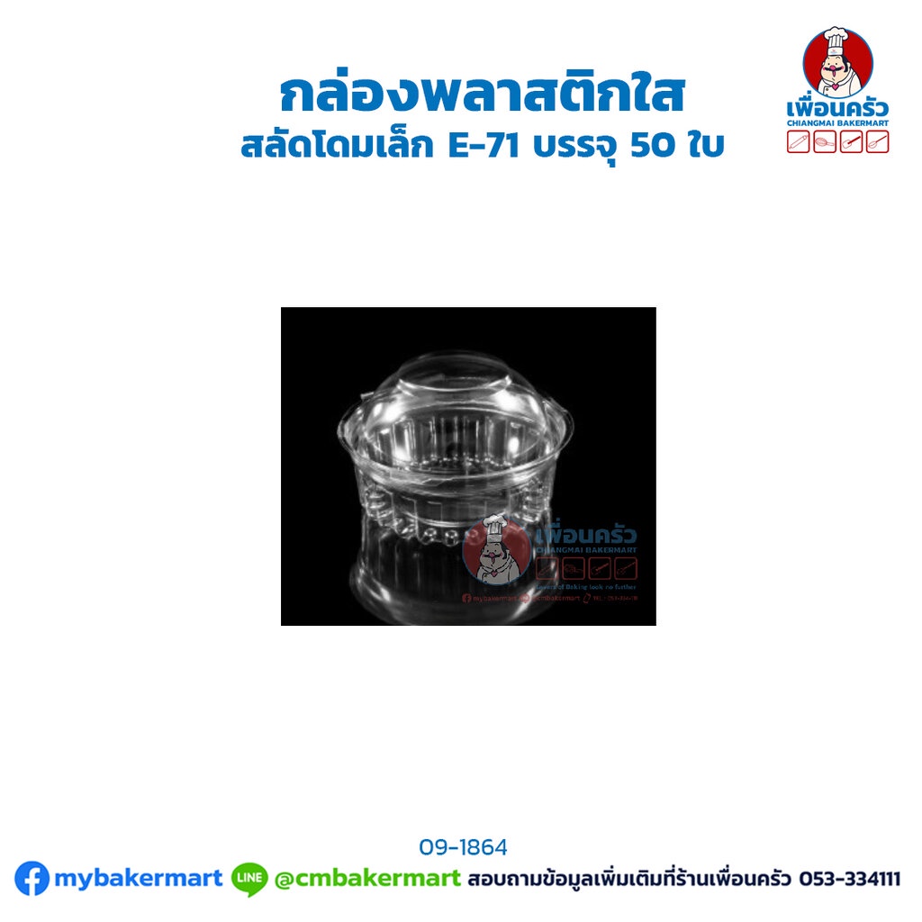 กล่องพลาสติกใส-สลัดโดมเล็ก-e-71-บรรจุ-50-ใบ-09-1864