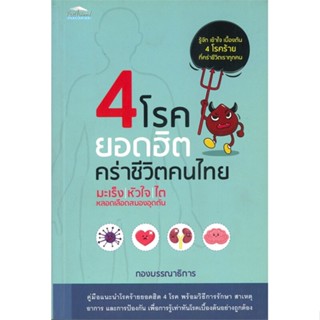 หนังสือ 4 โรคยอดฮิต คร่าชีวิตคนไทย ผู้แต่ง กองบรรณาธิการสำนักพิมพ์ สนพ.Feel Good หนังสือสุขภาพ ความงาม #BooksOfLife