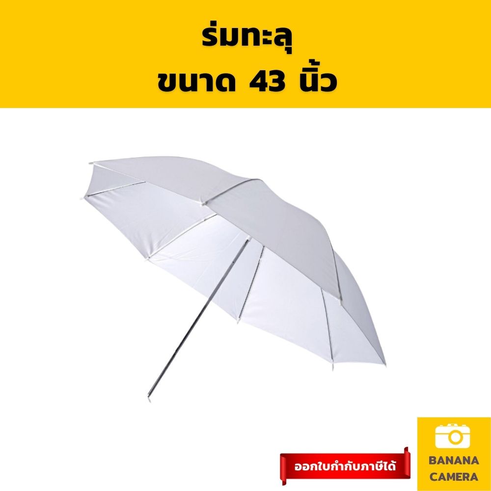 ร่มทะลุ-ร่มสีขาว-ร่มแฟลช-ร่มไฟ-ร่มถ่ายภาพ-ร่มถ่ายรูป-ขนาด-43-นิ้ว-banana-camera