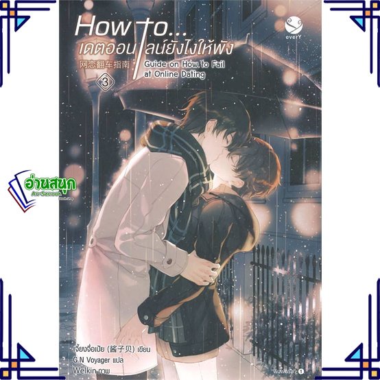 หนังสือ-how-to-เดตออนไลน์ยังไงให้พัง-3-เล่มจบ-หนังสือนิยายวาย-ยูริ-นิยายวาย-ยูริ-สินค้าพร้อมส่ง-อ่านสนุก