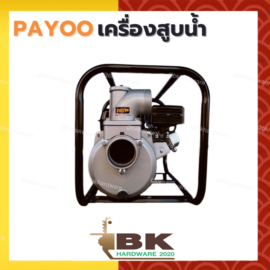 payoo-เครื่องสูบน้ำ-6-5-แรงม้า-รุ่น-tgp-200-3-ขนาด-3-นิ้ว