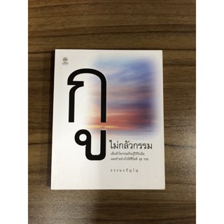 หนังสือกูไม่กลัวกรรม