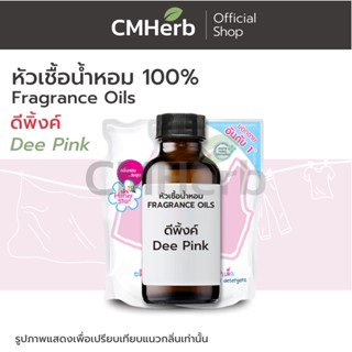 หัวเชื้อน้ำหอม กลิ่นน้ำยาปรับผ้านุ่ม ดีพิ้งค์ (Dee Pink)