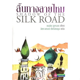 สิ้นทางสายไหม (ใหม่ในซีล) : Shadow of Silkroad /// จินตนาการ เน้นย้ำความยิ่งใหญ่บนเส้นทางอารยธรรม 