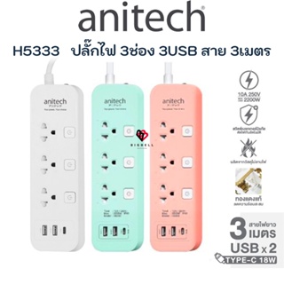 Anitech แอนิเทค PLUG  ปลั๊กไฟ 3 ช่อง 3 สวิตซ์  2USB-A 1USB-C กันไฟกระชาก สาย 3 เมตร ปลั๊กพ่วง รางปลั๊กไฟ  รุ่น H5333