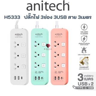 ภาพหน้าปกสินค้าAnitech แอนิเทค PLUG  ปลั๊กไฟ 3 ช่อง 3 สวิตซ์  2USB A  +1USB C สาย 3 เมตร ปลั๊กพ่วง รางปลั๊กไฟ กันไฟกระชาก รุ่น H5333 ที่เกี่ยวข้อง