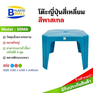 bplastic โต๊ะญี่ปุ่นสีเข้ม #88M (pcs) สีน้ำเงิน/แดง/เขียว  พลาสติกมอลล์  Bplasticmall