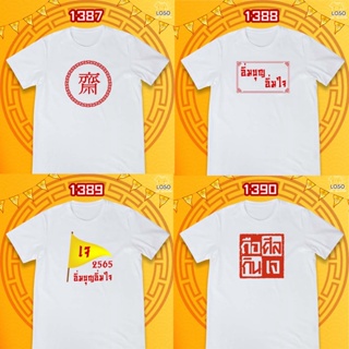 [S-5XL]ผ้าฝ้าย 100% เสื้อถือศีลกินเจ รหัส 1387-1389