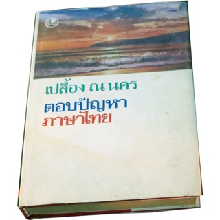 “เปลื้อง  ณ นคร ตอบปัญหาภาษาไทย” โดย เปลื้อง ณ นคร รวมจากคอลัมน์ภาษาไทย ในฟ้าเมืองไทย