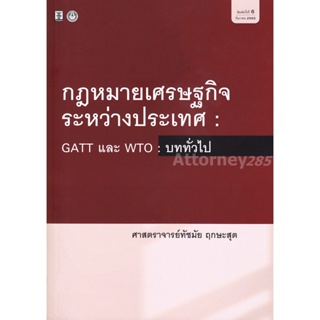 กฎหมายเศรษฐกิจระหว่างประเทศ GATT และ WTO : บททั่วไป ทัชมัย ฤกษะสุต