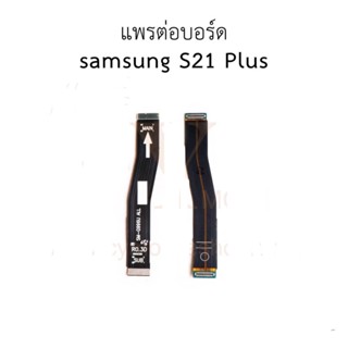 แพต่อบอร์ด Samsung Galaxy S21PLUS แพต่อบอร์ดชาร์จ Samsung Galaxy S21 PLUS