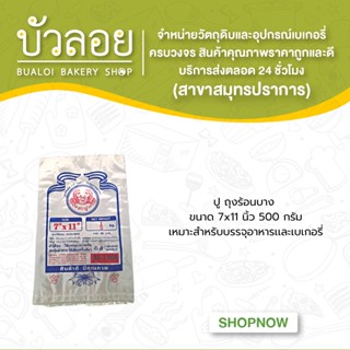 ปู/ถุงร้อนบาง 7x11 500 กรัม/แพ็ค