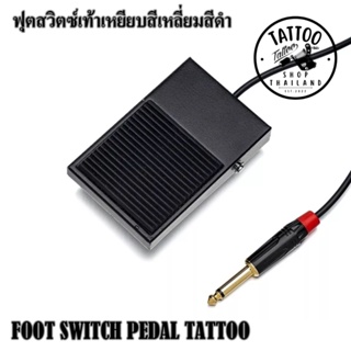 ภาพหน้าปกสินค้าฟุตสวิตช์เท้า สวิตซ์เท้า FOOTSWITCH ฟุตสวิตซ์เท้าเหยียบสีเหลี่ยมดำ ฟุตสวิตซ์เท้า BLACK SQUARE FOOT SWITCH ที่เกี่ยวข้อง