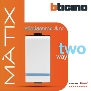 BTicino สวิตซ์สองทาง 1ช่อง มีพรายน้ำ มาติกซ์ สีขาว 2Way Switch 1 Module 16AX 250V Phosphorescen |White|Matix |AM5003WTLN