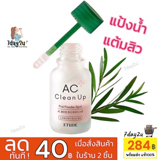♥️พร้อมส่ง แท้100%♥️ Etude AC Clean Up Pink Powder Spot 15ml