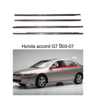 คิ้วรีดน้ำข้างประตู Honda accord G7 ปี2003-2007แถมฟรีสายฝาถังน้ำมัน1ชุด