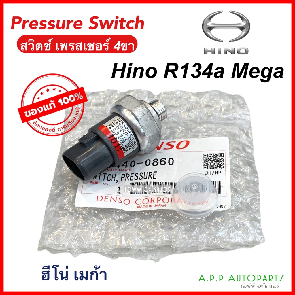 สวิตซ์-เพรสเชอร์-pressure-switch-hino-mega-r134a-denso-0860-ฮีโน่-เมก้า-ตัวตรงรุ่น-สวิทซ์เพรสเชอร์-เดนโซ่