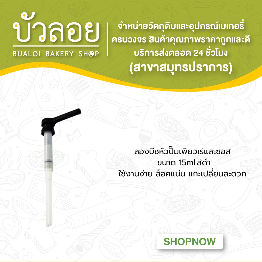 ลองบีชหัวปั๊มเพียวเร่และซอส15ml-สีดำ