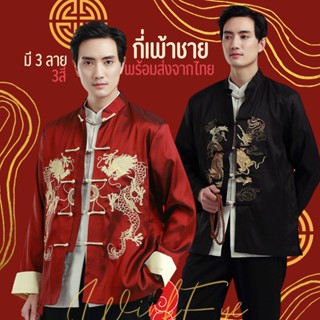 ภาพหน้าปกสินค้า(พร้อมส่งจากไทย)เสื้อกี่เพ้าชาย ชุดจีนชาย ตรุษจีน งานจีน เพื่อนเจ้าบ่าว สีเลือดหมู มี 2 ลาย มังกร มังกรคู่ ที่เกี่ยวข้อง