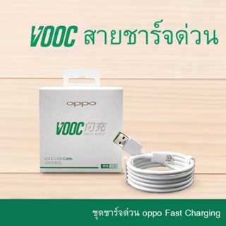 สายชาร์จ OPPO สายชาร์จ ออปโป้ VOOC Micro USB ของแท้ ชาร์จด่วน รองรับ fast charge Flash charger ชาร์จเร็ว ส่งจากไทย