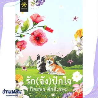 หนังสือ รัก(จัง)ปักใจ สนพ.กรู๊ฟ พับลิชชิ่ง หนังสือนวนิยาย #อ่านเพลิน