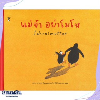 หนังสือ แม่จ๋า อย่าโมโห (ปกแข็ง) สนพ.SandClock Books หนังสือหนังสือเด็กน้อย #อ่านเพลิน