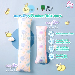 Lamoon x Little Eden หมอนข้างพร้อมปลอกใยไผ่ 100% มี 2 ขนาด