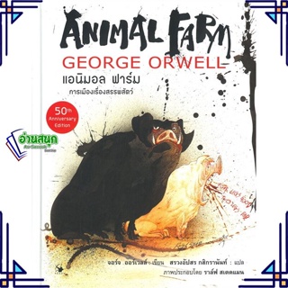 หนังสือ Animal Farm ฉบับ กราฟฟิก โนเวล (ปกแข็ง) ผู้แต่ง จอร์จ ออร์เวลล์ สนพ.แอร์โรว์ คลาสสิกบุ๊ค หนังสือเรื่องสั้น