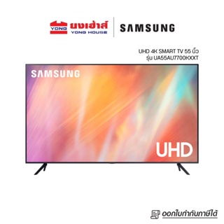 ภาพหน้าปกสินค้าSAMSUNG Smart TV 4K UHD 55\" รุ่น 55AU7700 (2021) UA55AU7700KXXT ทีวี 55 นิ้ว รองรับคำสั่งเสียง ที่เกี่ยวข้อง