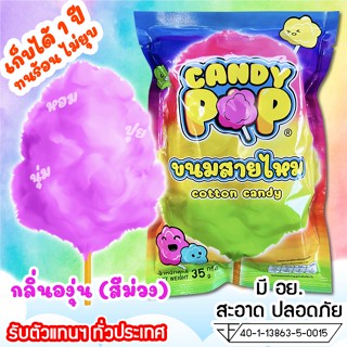 ขนมสายไหมแพ็คซอง กลิ่นองุ่น 35ก/22oz (มี อย.) เก็บได้1ปีไม่ยุบ ยี่ห้อCandypop(สายไหมกระปุก,Cotton candy,สายไหมปั่น)