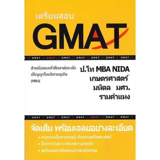 หนังสือ-เตรียมสอบ-gmat-สำหรับสอบเข้าศึกษาต่อระดั-สนพ-ศูนย์หนังสือจุฬา-หนังสือหนังสือเตรียมสอบtoeic-toefl-ielts