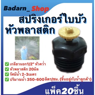 สปริงเกอร์ใบบัว หัวพลาสติก และ หัวทองเหลือง พร้อมข้อต่อเกลียวใน1/2นิ้ว(4หุน)