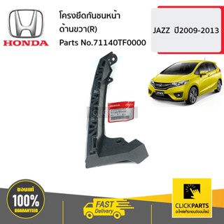 HONDA #71140TF0000 โครงยึดกันชนหน้า ด้านขวา(R)  JAZZ  ปี2009-2013 ของแท้ เบิกศูนย์