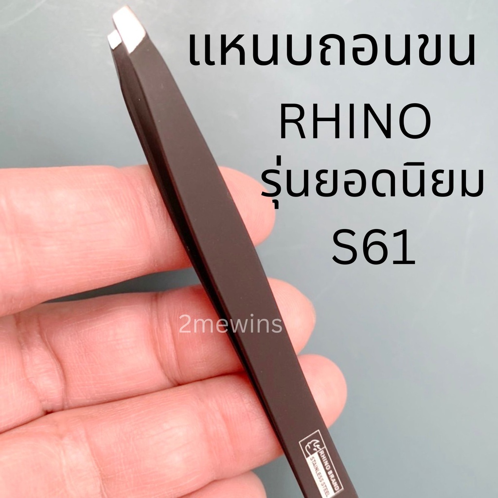 แหนบถอนขนสแตนเลสตราแรด-rhino-brand-คุณภาพสูง-แหนบถอนเส้นผม-หนวด-คิ้ว-เครา-อย่างดี