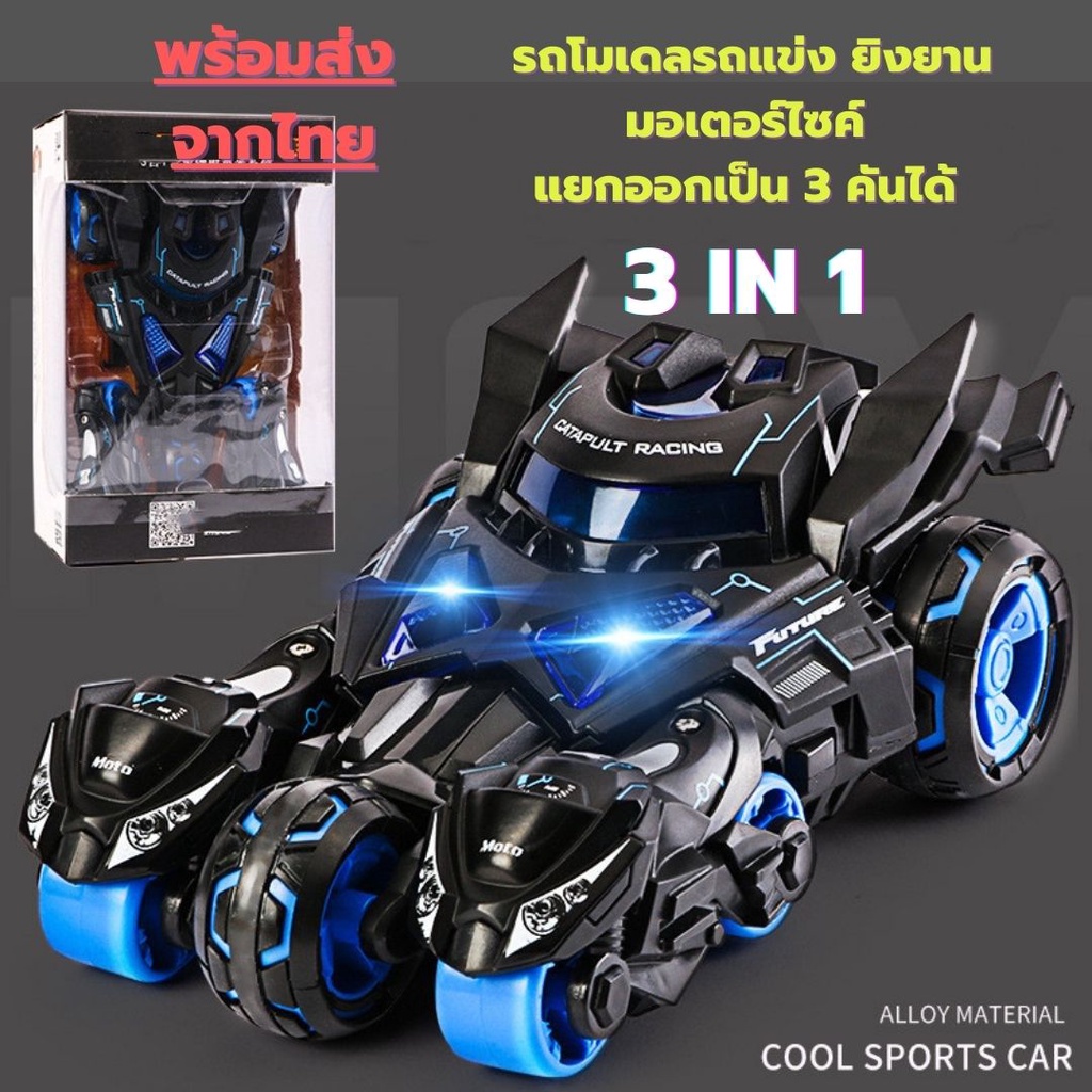 พร้อมส่ง-รถโมเดล-max-catapult-car-ยิงยานมอเตอร์ไซค์แยกออกเป็น-3คัน-รถบังคับได้-รถแข่ง-รถของเล่น-รถบังคับของเล่น