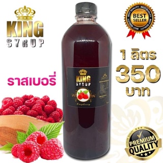 ภาพขนาดย่อของภาพหน้าปกสินค้าKING SYRUP กลิ่น ราสเบอรี่ ไซรัปอเนกประสงค์ หอม หวาน มัน กลมกล่อม  ไซรัปที่ ในโลก จากร้าน kingsyrup4289 บน Shopee ภาพที่ 1