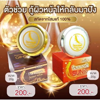 ครีมโสมนางฟ้า ครีมกันแดดโสมนางฟ้า กลางวัน/กลางคืน Speed White Plus (Premium Ginseng) ขนาด 20 กรัม