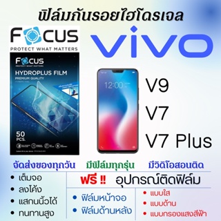 Focus ฟิล์มไฮโดรเจล เต็มจอ ตรงรุ่น Vivo V9,V7,V7 Plus จากฟรี!อุปกรณ์ติดฟิล์ม ฟิล์มวีโว่