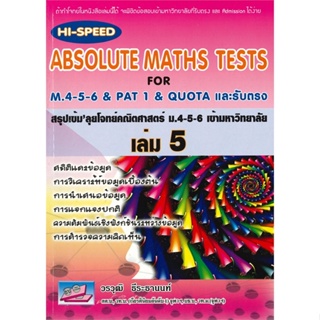 หนังสือ HI-Speed ABSOLUTE MATHS ม.4-5-6 ล.5 (ม.6 สนพ.ธรรมบัณฑิต หนังสือเตรียมสอบเข้ามหาวิทยาลัย #BooksOfLife