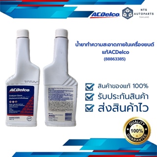 สินค้า น้ำยาทำความสะอาดภายในเครื่องยนต์ ACDelco (88863385)
