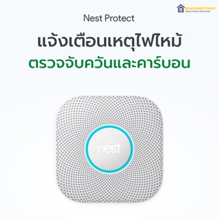 Google Nest Protect (2nd Gen) ตรวจจับควันและคาร์บอน ป้องกันไฟไหม้