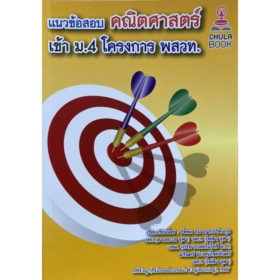 9786164681255-c112-แนวข้อสอบคณิตศาสตร์เข้า-ม-4-โครงการ-พสวท