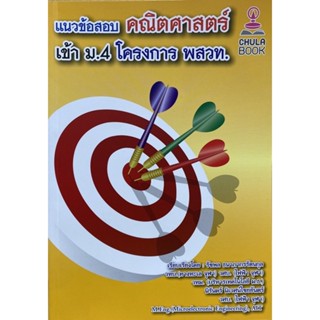 9786164681255 c112 แนวข้อสอบคณิตศาสตร์เข้า ม.4 โครงการ พสวท.